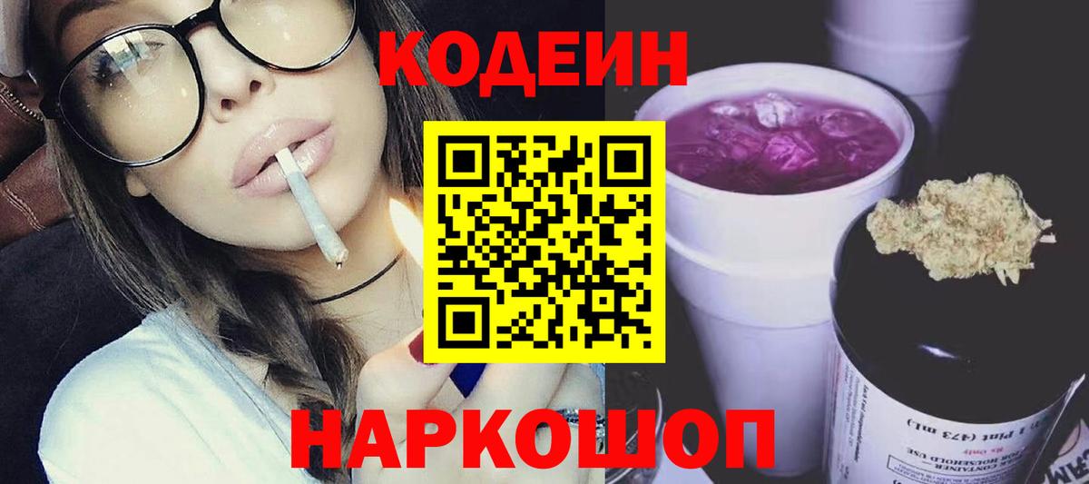 Кодеин Purple Drank  Вход с VPN  Уфа  Codein напиток Lean (лин) 